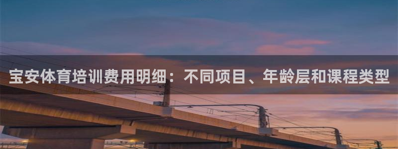 富联建工：宝安体育培训费用明细：不同项目、年龄层和课