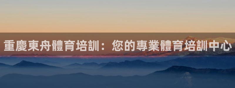 富联食品：重慶東舟體育培訓：您的專業體育培訓中心