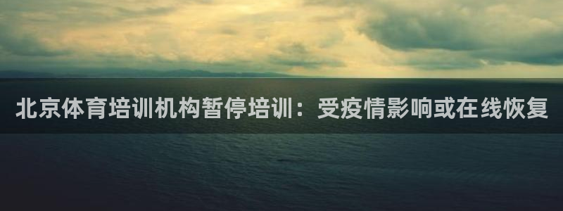 富联平台官网登录入口手机版：北京体育培训机构暂停培训