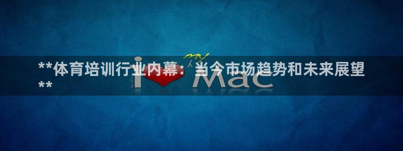 富联娱乐测速地址是什么：**体育培训行业内幕：当今市