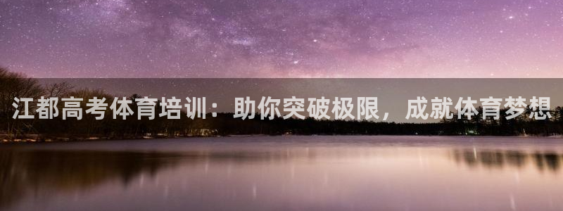 富联官网登录：江都高考体育培训：助你突破极限，成就体