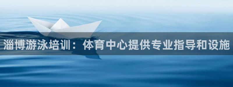 富联平台搜索 585.34I 平台：淄博游泳培训：体