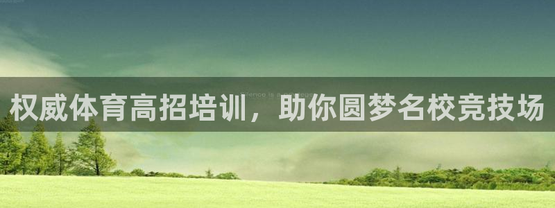 富联平台上级下级是什么：权威体育高招培训，助你圆梦名校竞技场